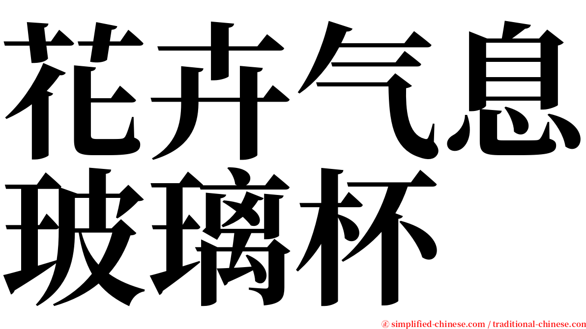 花卉气息玻璃杯 serif font