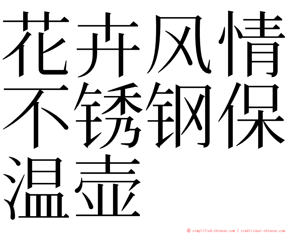 花卉风情不锈钢保温壶 ming font