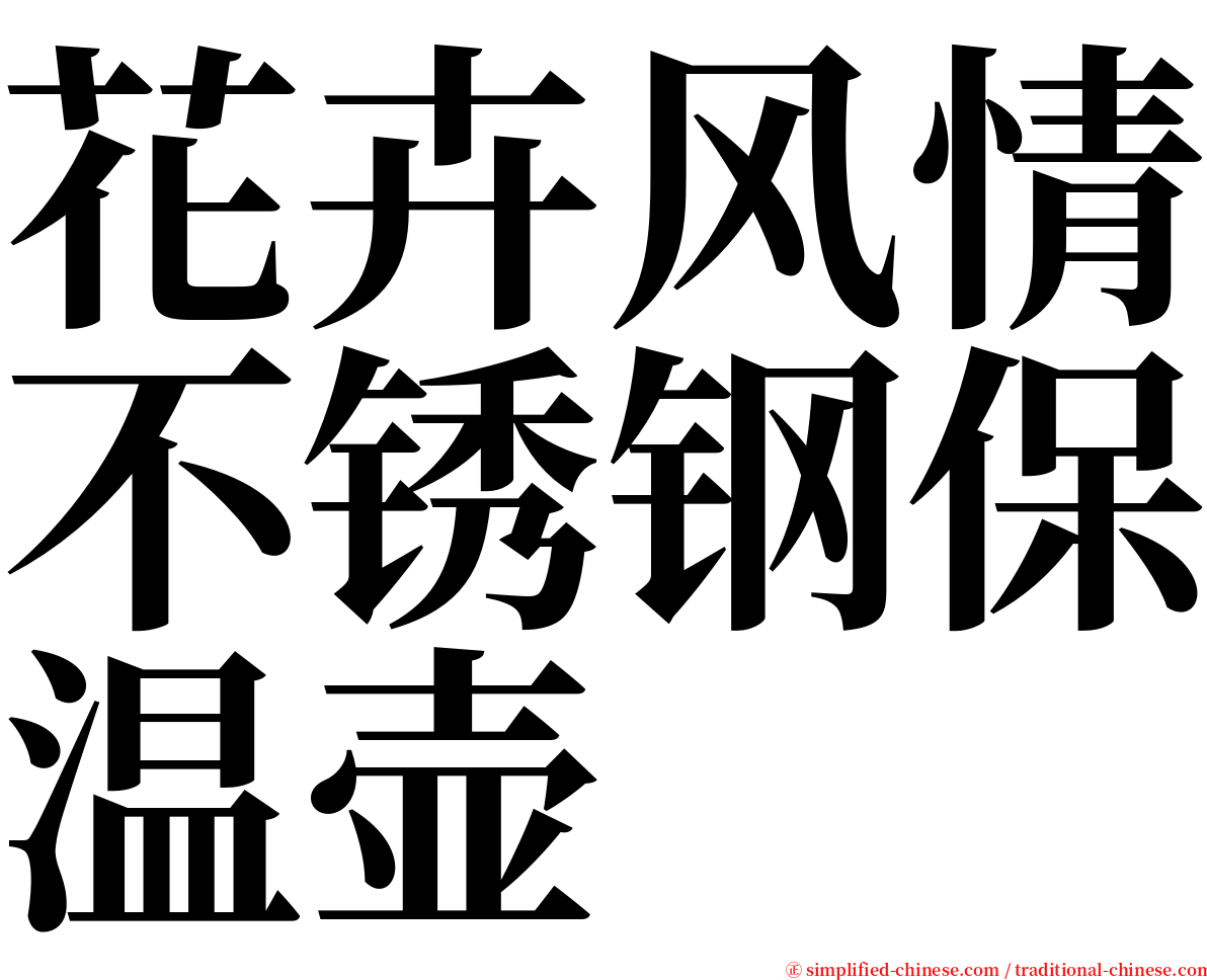 花卉风情不锈钢保温壶 serif font