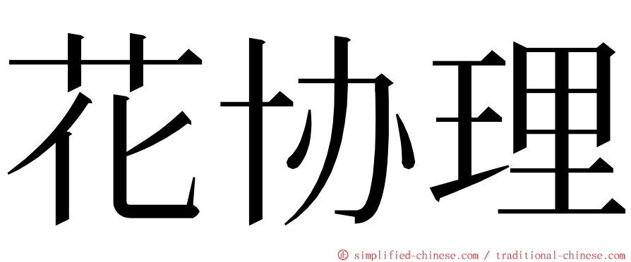 花协理 ming font