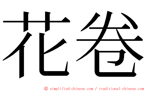 花卷 ming font