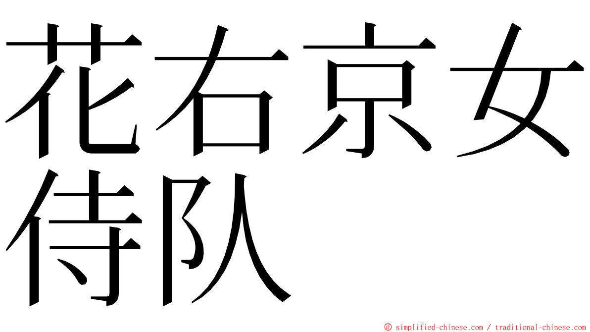 花右京女侍队 ming font