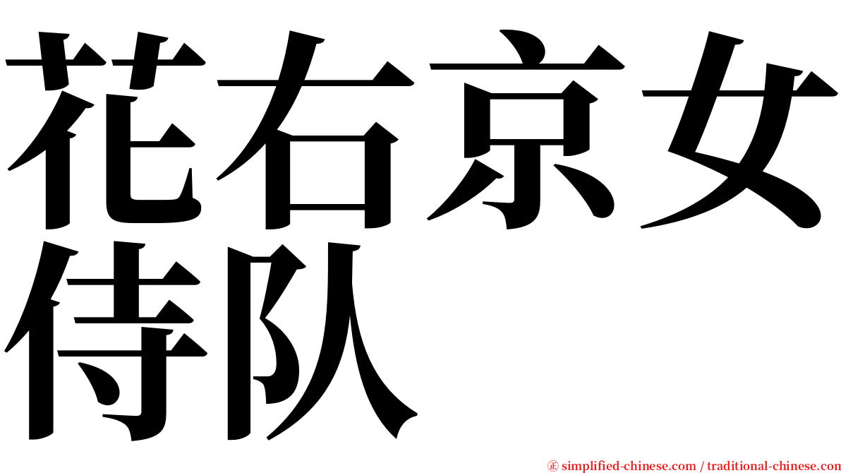 花右京女侍队 serif font