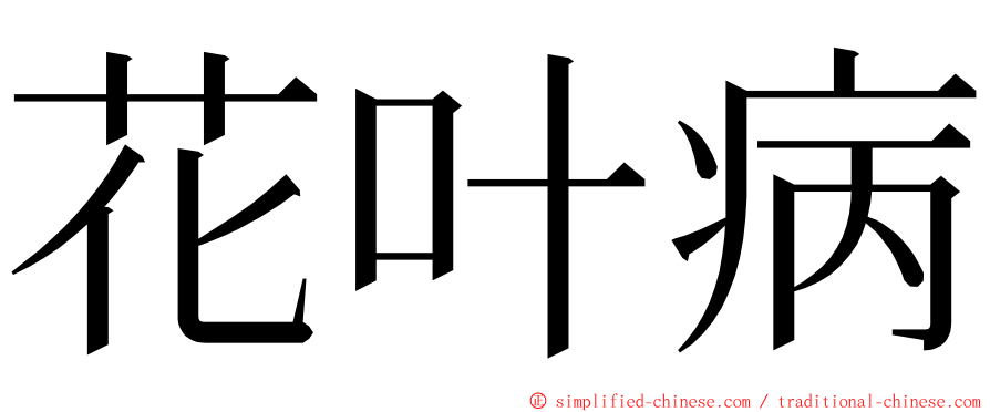 花叶病 ming font