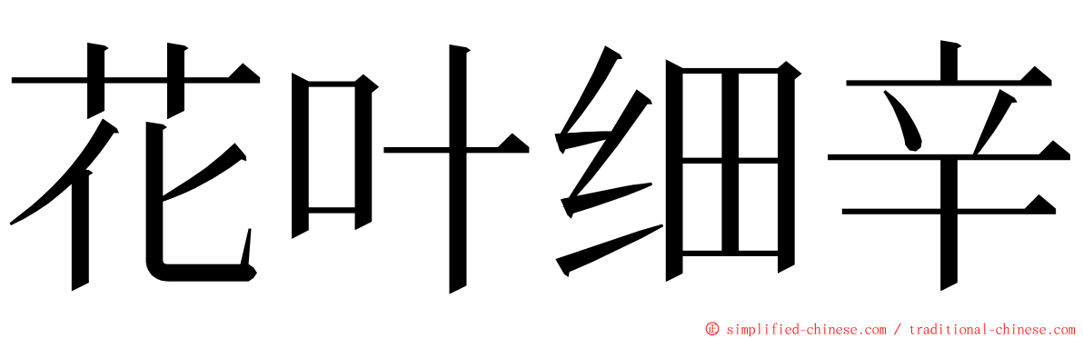 花叶细辛 ming font