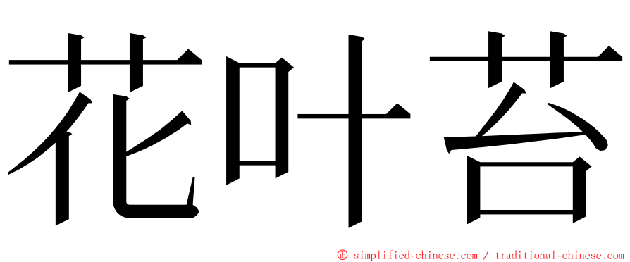 花叶苔 ming font