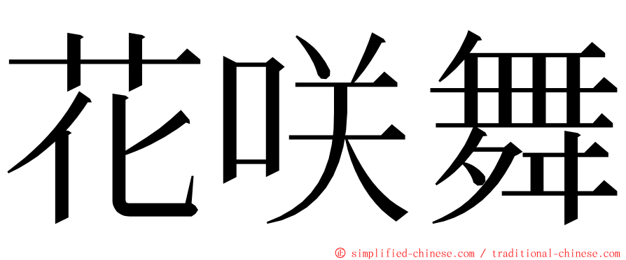 花咲舞 ming font