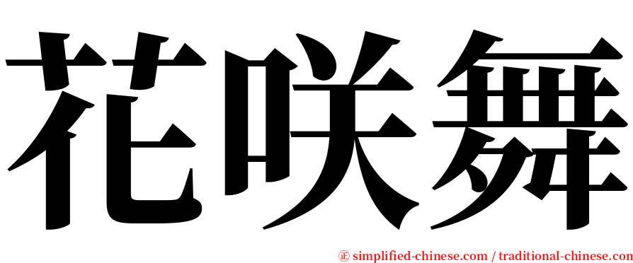 花咲舞 serif font