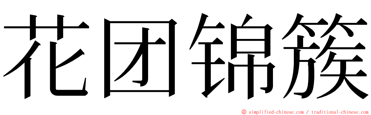 花团锦簇 ming font