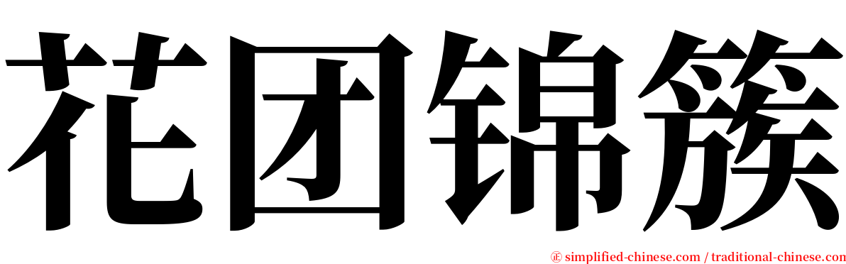 花团锦簇 serif font