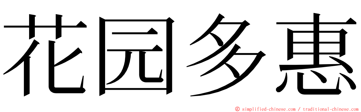 花园多惠 ming font