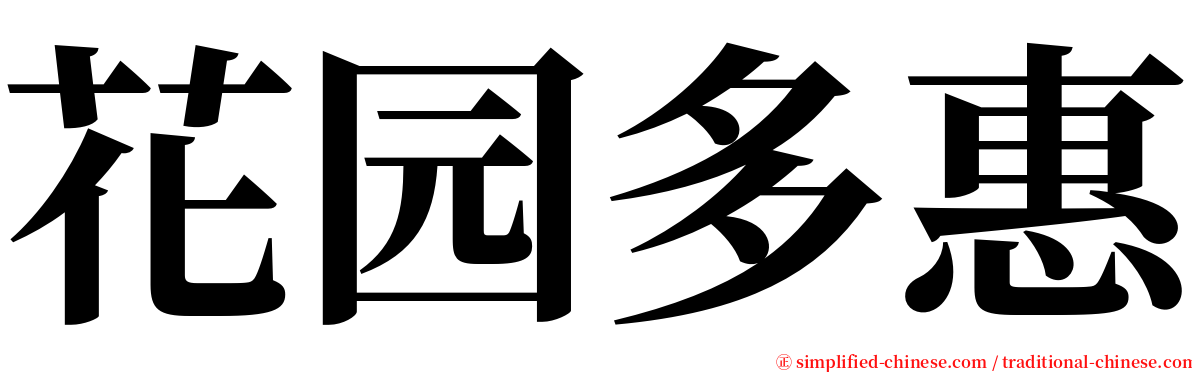 花园多惠 serif font