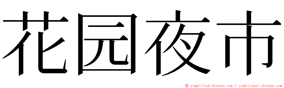 花园夜市 ming font