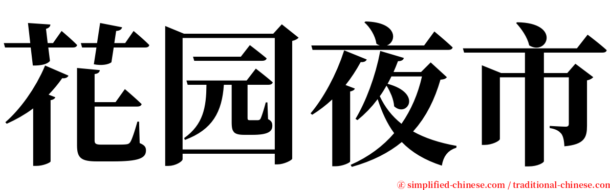 花园夜市 serif font