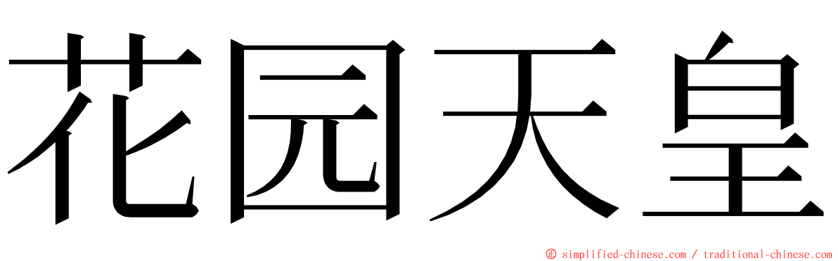 花园天皇 ming font