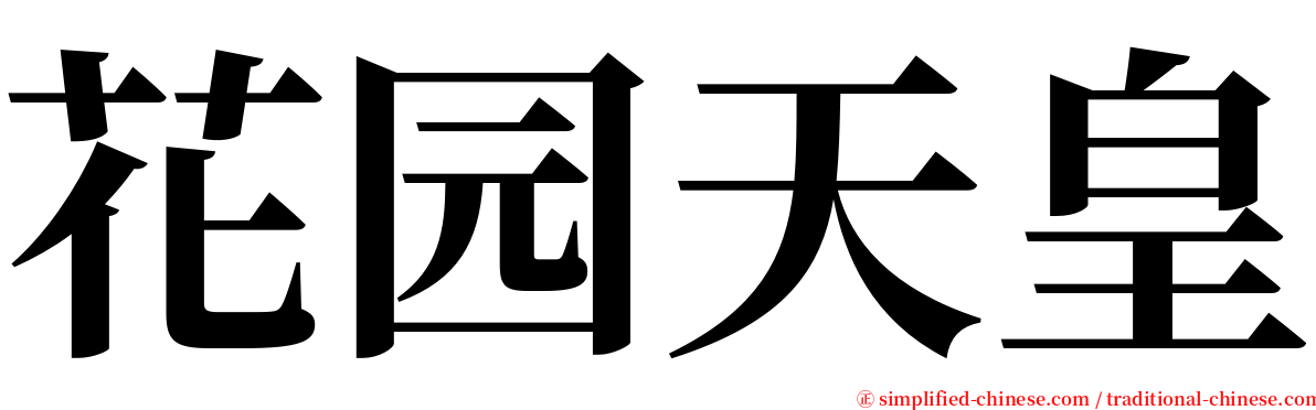 花园天皇 serif font