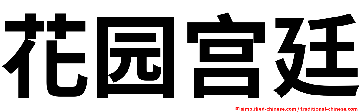 花园宫廷