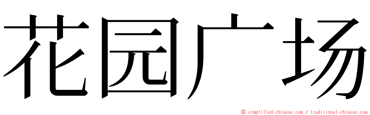 花园广场 ming font