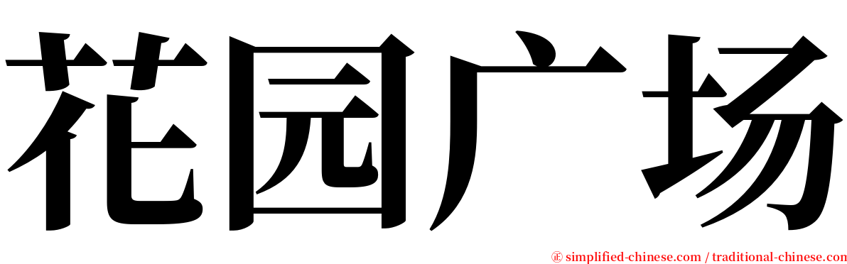 花园广场 serif font