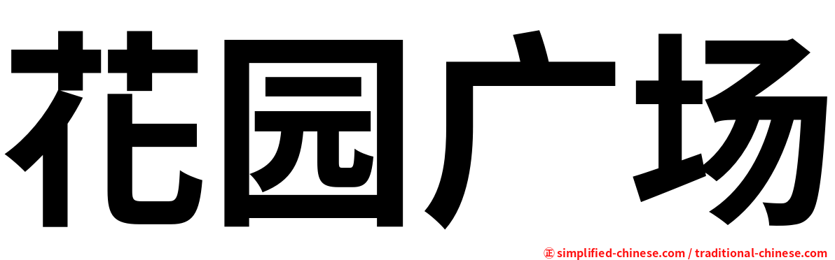 花园广场