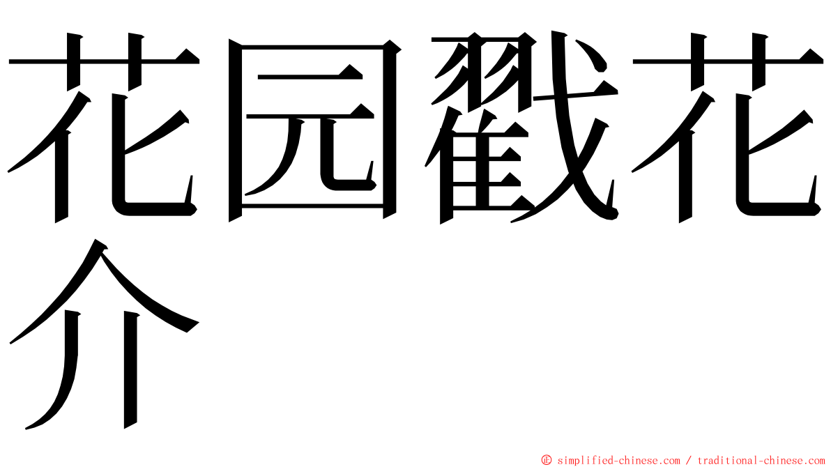 花园戳花介 ming font