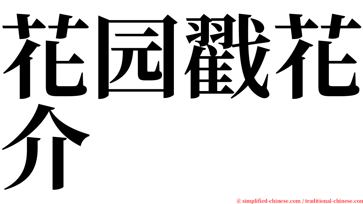 花园戳花介 serif font