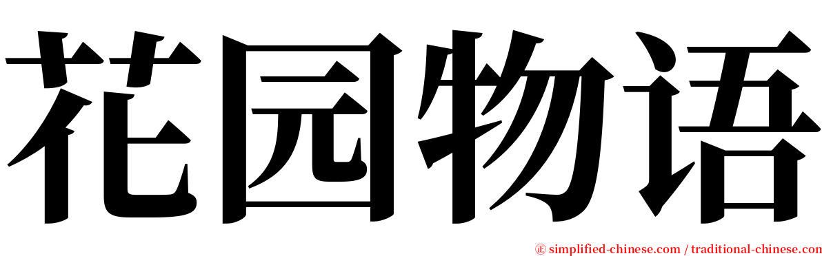 花园物语 serif font