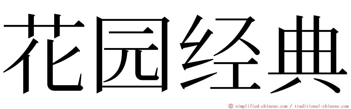 花园经典 ming font