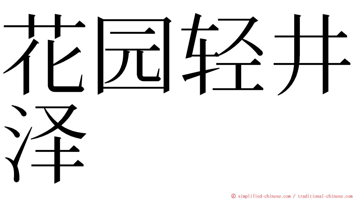 花园轻井泽 ming font