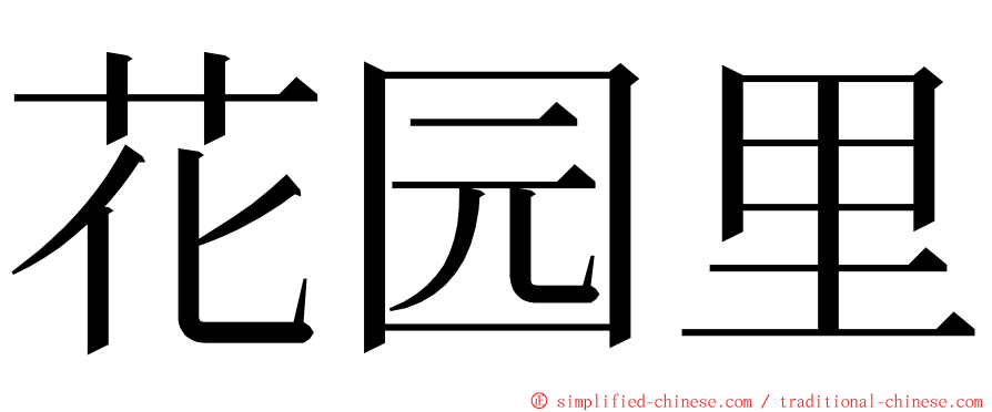 花园里 ming font