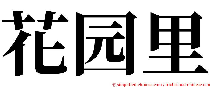 花园里 serif font