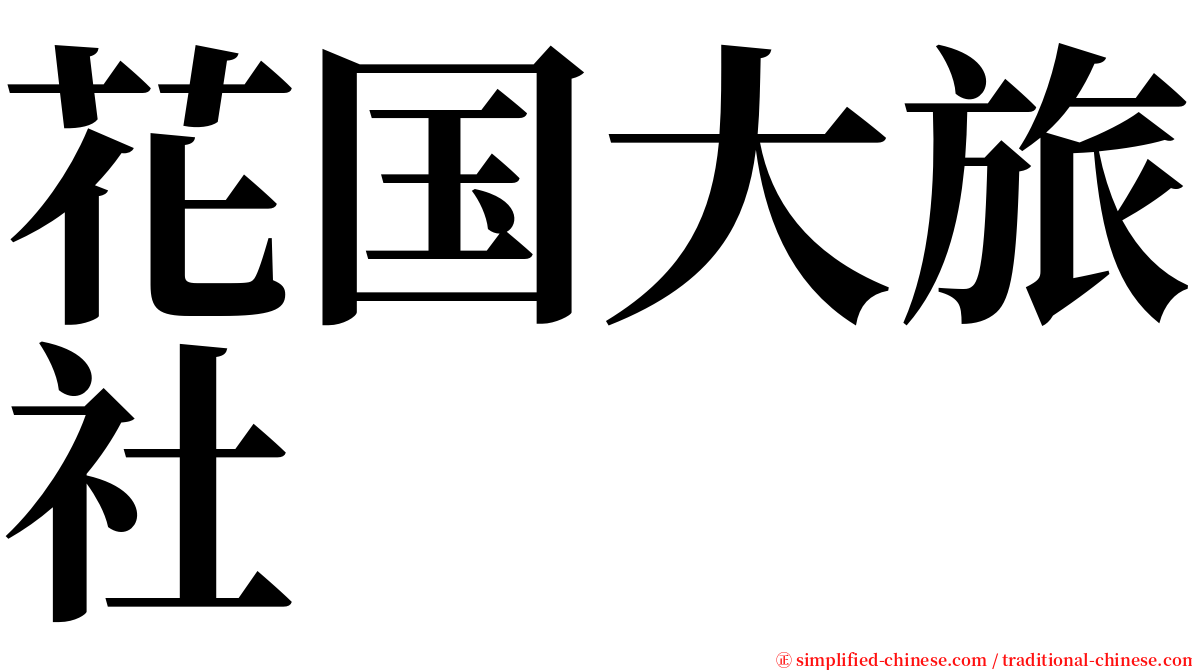 花国大旅社 serif font