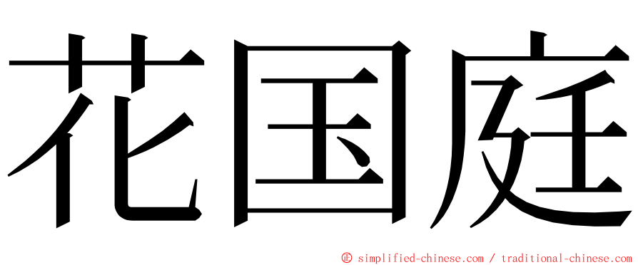 花国庭 ming font