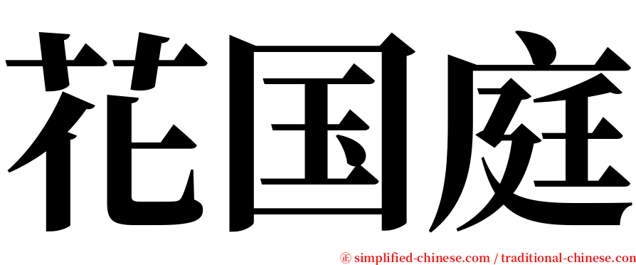 花国庭 serif font