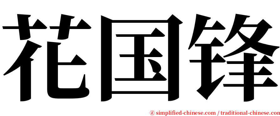 花国锋 serif font