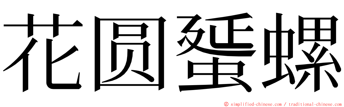 花圆蜑螺 ming font
