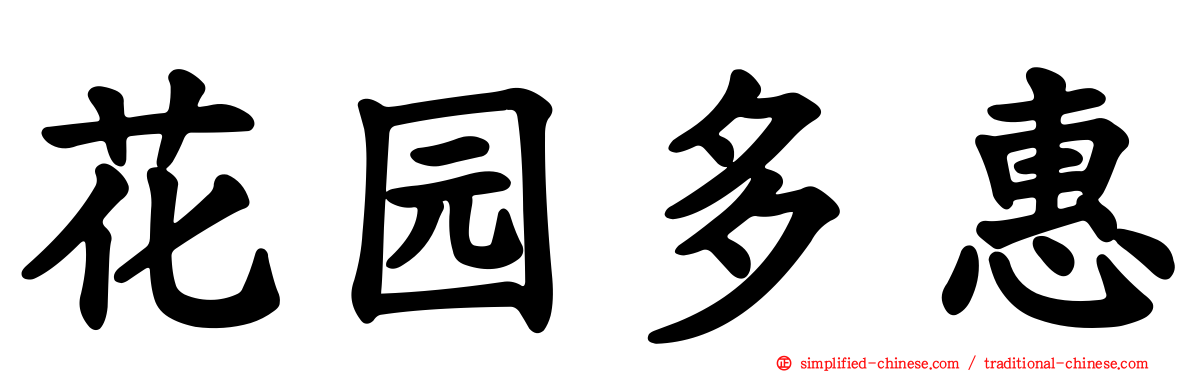 花园多惠