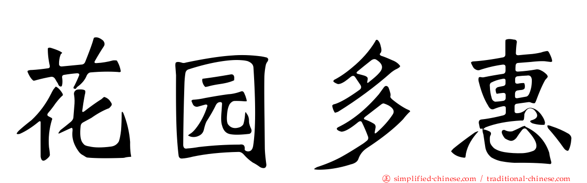 花园多惠