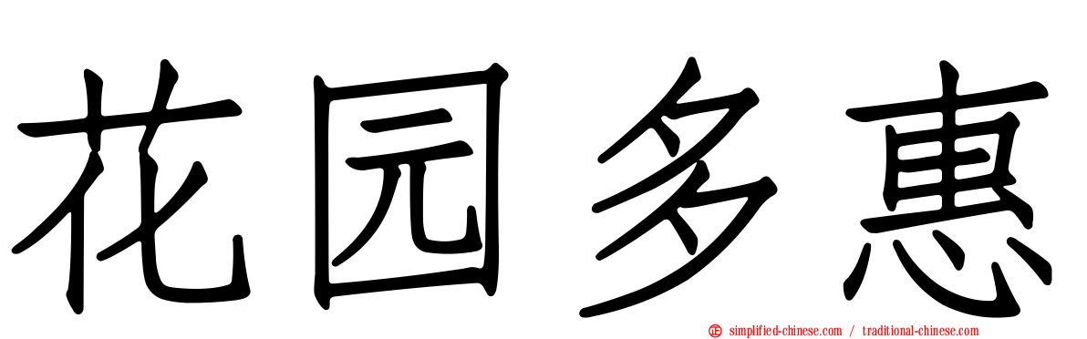 花园多惠