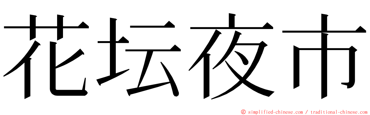 花坛夜市 ming font