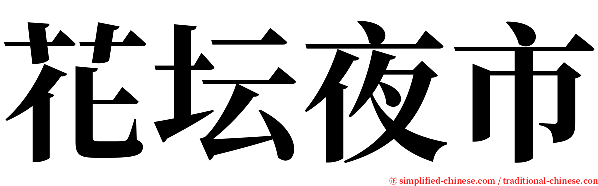 花坛夜市 serif font