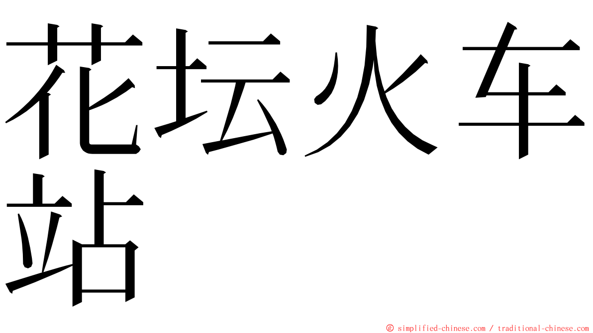 花坛火车站 ming font