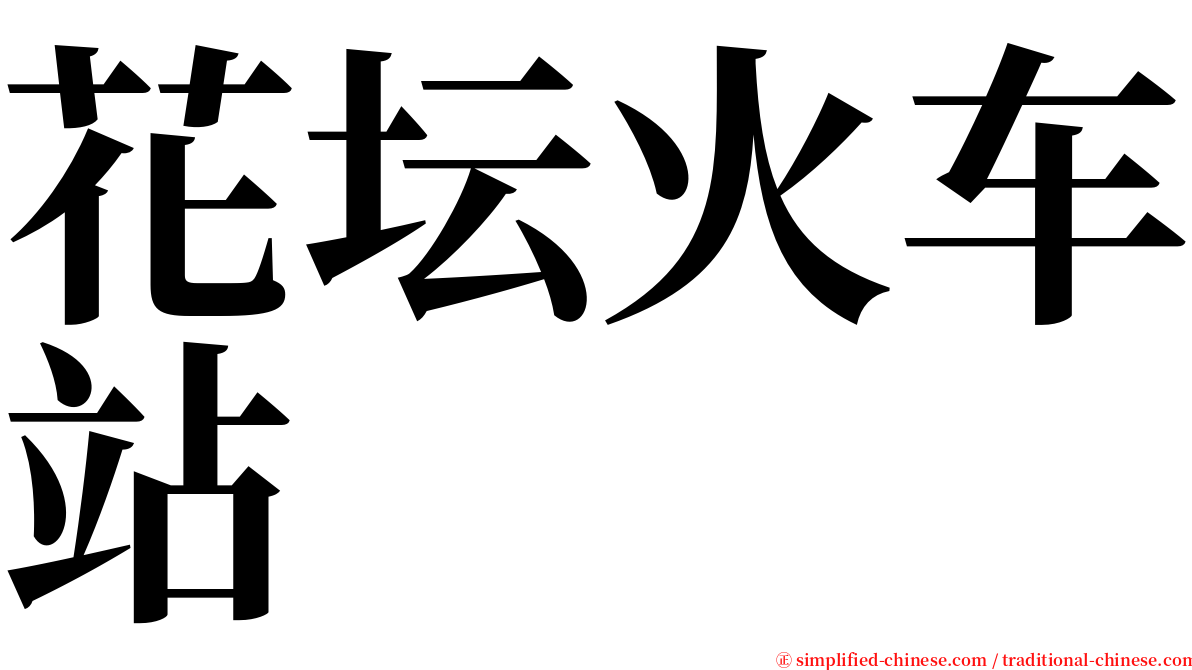 花坛火车站 serif font