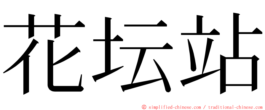 花坛站 ming font