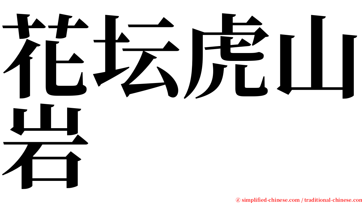 花坛虎山岩 serif font