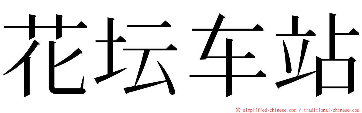 花坛车站 ming font