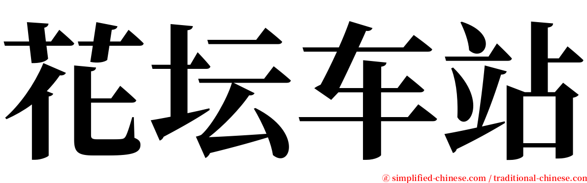 花坛车站 serif font