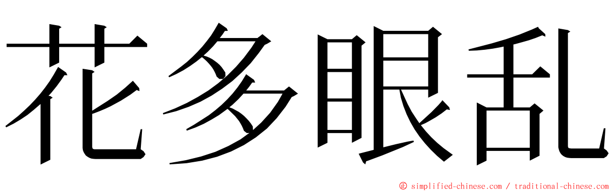 花多眼乱 ming font