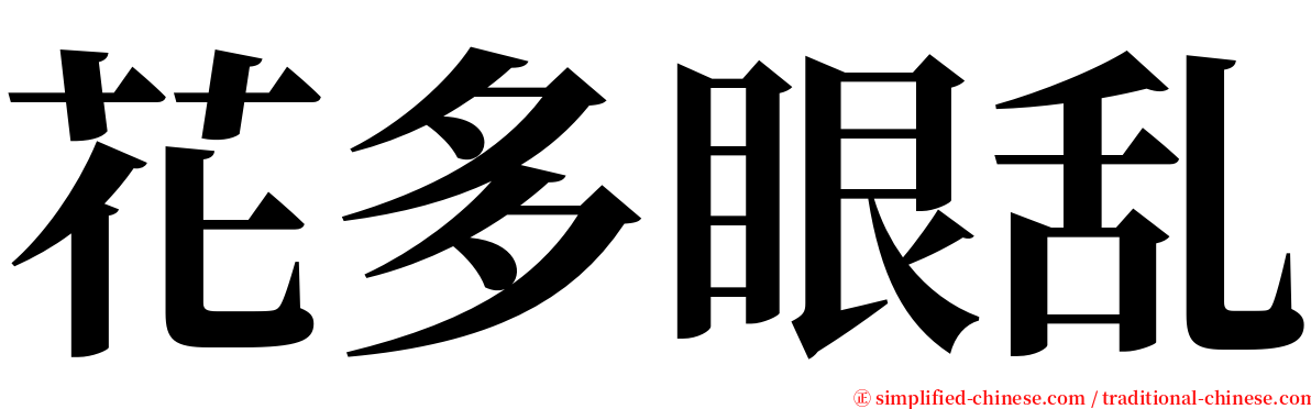 花多眼乱 serif font