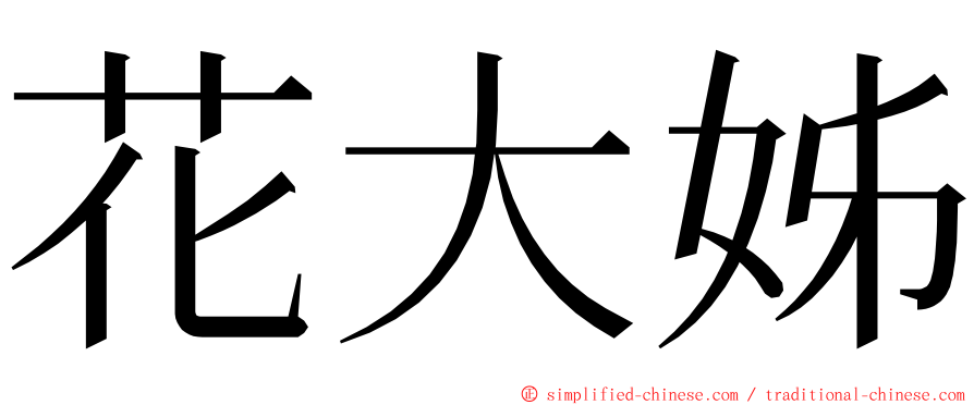 花大姊 ming font